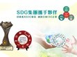 SDG集團攜手伙伴迎向復(fù)蘇                                                                                                                                         